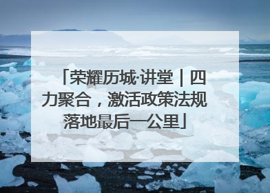荣耀历城·讲堂｜四力聚合，激活政策法规落地最后一公里