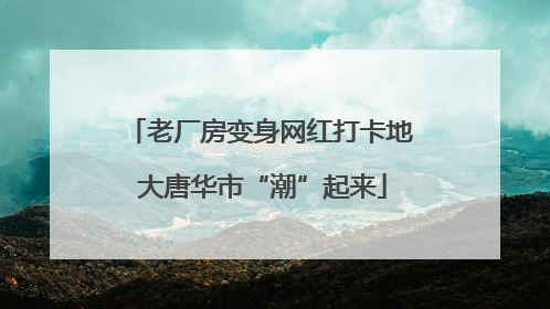 老厂房变身网红打卡地 大唐华市“潮”起来