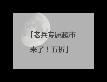 老兵专属超市来了！五折