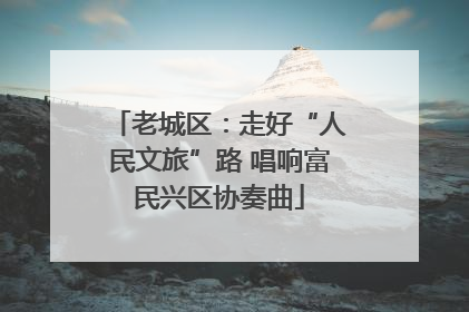老城区：走好“人民文旅”路 唱响富民兴区协奏曲
