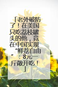 老外破防了！在美国只吃荔枝罐头的他，竟在中国实现“鲜荔自由”：8元一斤敞开吃！