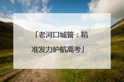 老河口城管：精准发力护航高考