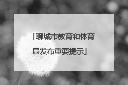 聊城市教育和体育局发布重要提示