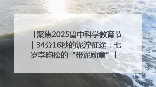 聚焦2025鲁中科学教育节｜34分16秒的泥泞征途：七岁李昀松的“带泥勋章”