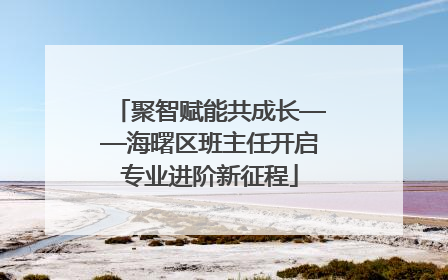 聚智赋能共成长——海曙区班主任开启专业进阶新征程