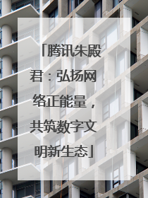 腾讯朱殿君：弘扬网络正能量，共筑数字文明新生态