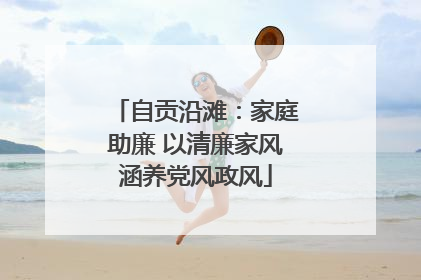 自贡沿滩：家庭助廉 以清廉家风涵养党风政风