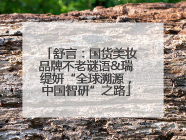 舒言：国货美妆品牌不老谜语&瑞缇妍“全球溯源，中国智研”之路