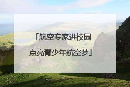 航空专家进校园 点亮青少年航空梦