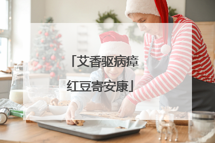 艾香驱病瘴 红豆寄安康