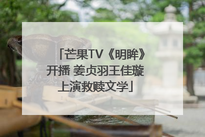 芒果TV《明眸》开播 姜贞羽王佳璇上演救赎文学
