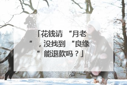 花钱请 “月老 ”，没找到 “良缘 ”能退款吗？