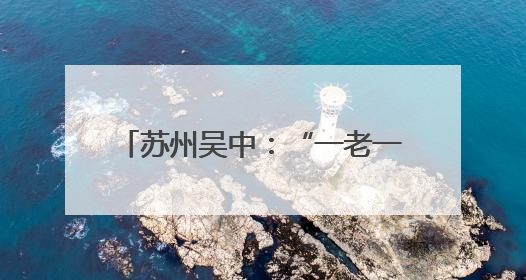 苏州吴中：“一老一小”共享浓情端午