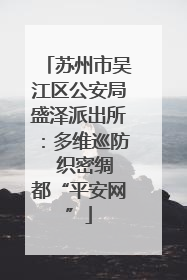 苏州市吴江区公安局盛泽派出所：多维巡防  织密绸都“平安网”