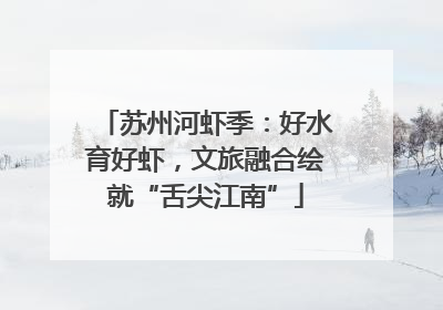 苏州河虾季：好水育好虾，文旅融合绘就“舌尖江南”