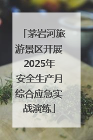 茅岩河旅游景区开展2025年安全生产月综合应急实战演练
