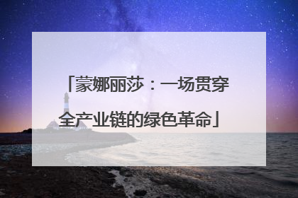蒙娜丽莎：一场贯穿全产业链的绿色革命