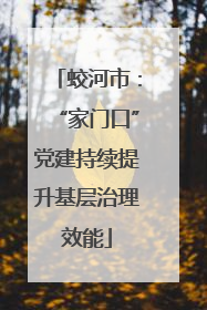 蛟河市：“家门口”党建持续提升基层治理效能