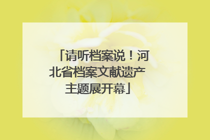 请听档案说！河北省档案文献遗产主题展开幕