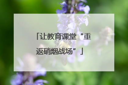 让教育课堂“重返硝烟战场”