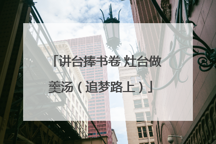 讲台捧书卷 灶台做羹汤（追梦路上）