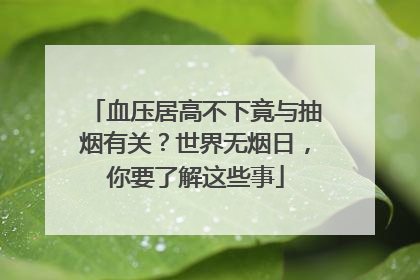 血压居高不下竟与抽烟有关？世界无烟日，你要了解这些事