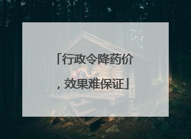 行政令降药价，效果难保证