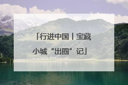 行进中国丨宝藏小城“出圈”记