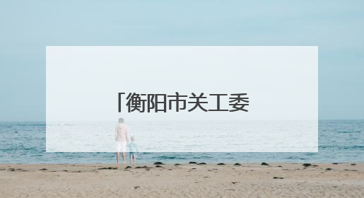 衡阳市关工委爱心助学活动在石鼓区举行