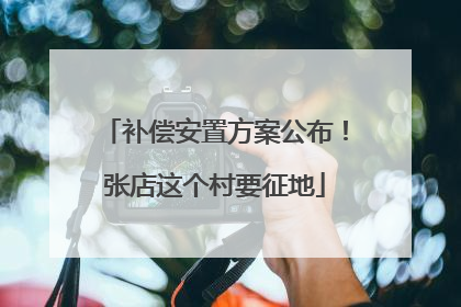 补偿安置方案公布！张店这个村要征地