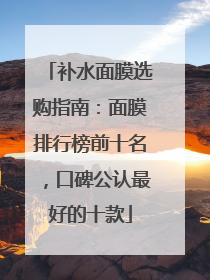 补水面膜选购指南：面膜排行榜前十名，口碑公认最好的十款