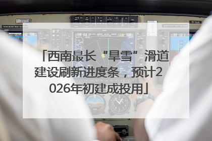 西南最长“旱雪”滑道建设刷新进度条，预计2026年初建成投用