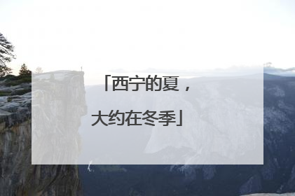 西宁的夏，大约在冬季