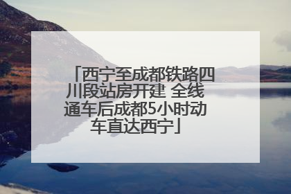 西宁至成都铁路四川段站房开建 全线通车后成都5小时动车直达西宁