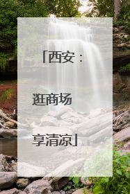 西安：逛商场 享清凉