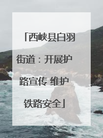 西峡县白羽街道：开展护路宣传 维护铁路安全