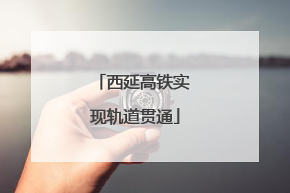 西延高铁实现轨道贯通