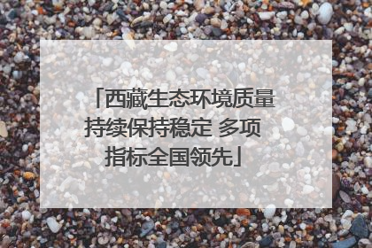 西藏生态环境质量持续保持稳定 多项指标全国领先