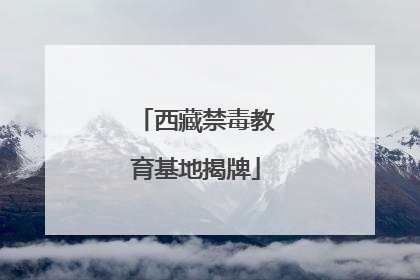 西藏禁毒教育基地揭牌