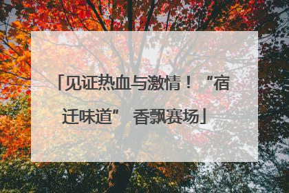 见证热血与激情！“宿迁味道” 香飘赛场