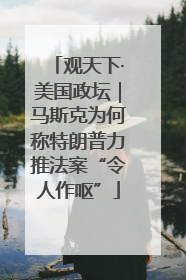 观天下·美国政坛｜马斯克为何称特朗普力推法案“令人作呕”