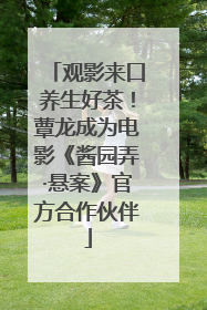 观影来口养生好茶！蕈龙成为电影《酱园弄·悬案》官方合作伙伴