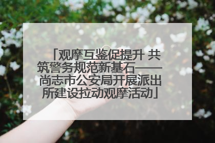 观摩互鉴促提升 共筑警务规范新基石——尚志市公安局开展派出所建设拉动观摩活动