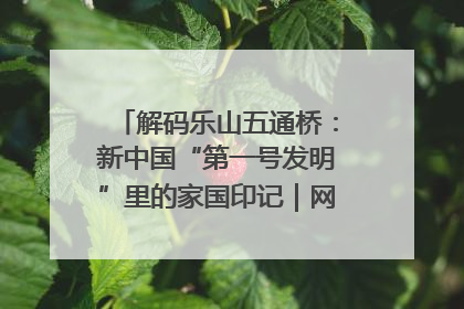 解码乐山五通桥：新中国“第一号发明”里的家国印记｜网络名人四川行