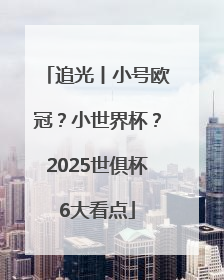 追光丨小号欧冠？小世界杯？2025世俱杯6大看点