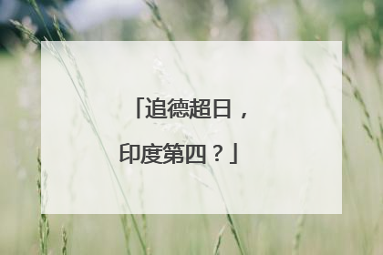 追德超日，印度第四？