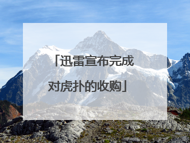 迅雷宣布完成对虎扑的收购