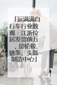 运满满自行车行业数观：江浙位居发货前五，是轮毂、链条、头盔制造中心