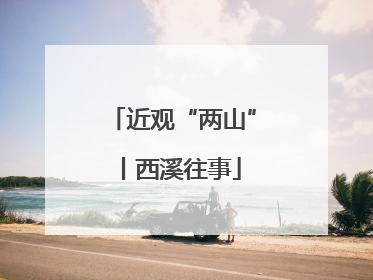 近观“两山”丨西溪往事