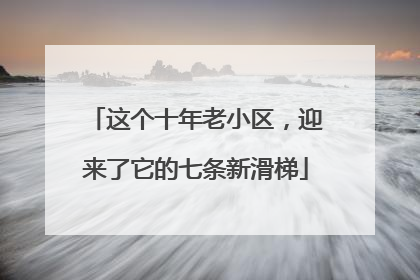 这个十年老小区，迎来了它的七条新滑梯